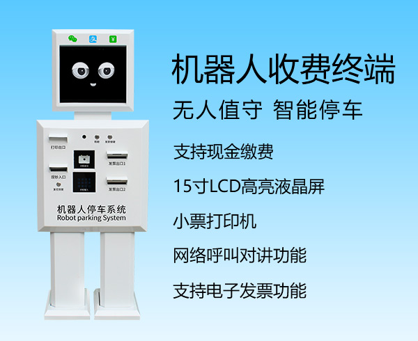 機(jī)器人收費(fèi)終端（THJQRSFZD-006）